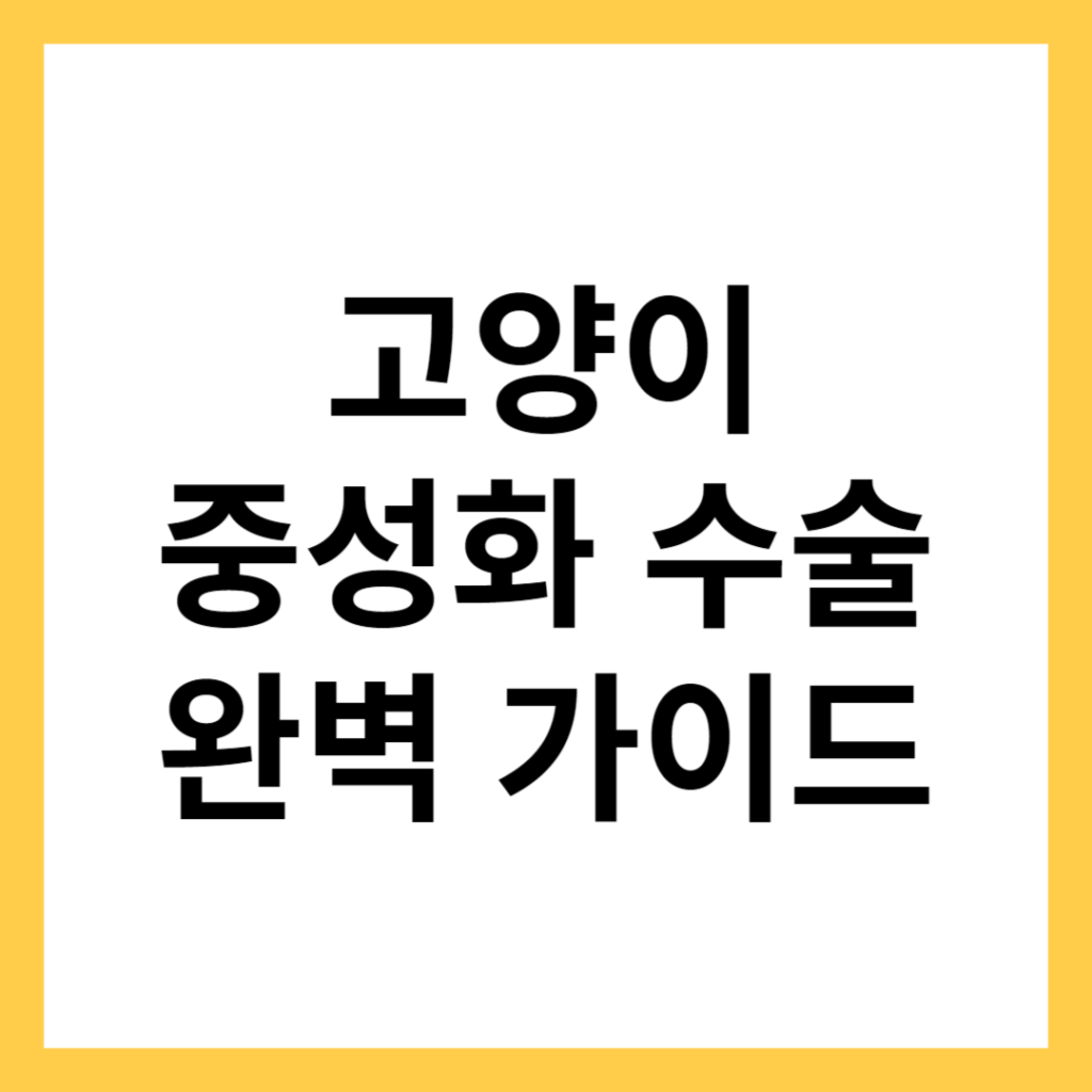 고양이 중성화 수술_타이틀