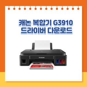 캐논G3910 드라이버 다운로드 썸네일